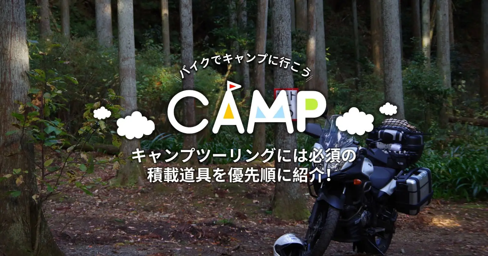 キャンプツーリングには必須の積載道具を優先順に紹介 Takibi タキビ キャンプ アウトドアの総合情報サイト Page 2
