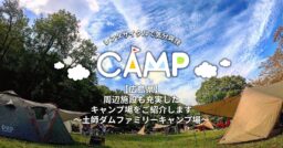 【広島県】土師ダムファミリーキャンプ場は周辺施設も充実したキャンプ場！