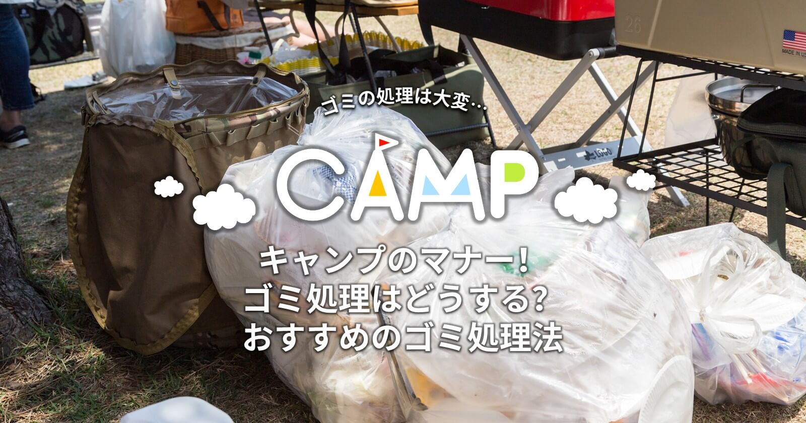 キャンプのマナー ゴミ処理はどうする 車の旅におすすめのゴミ処理法 Takibi タキビ キャンプ アウトドアの総合情報サイト