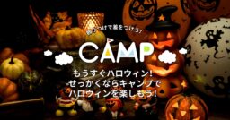 続・もうすぐハロウィン！せっかくならキャンプでハロウィンを楽しもう！