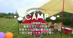 【茨城県】電源付きでこの料金⁉市営キャンプ場の魅力を紹介～日川浜オートキャンプ場～