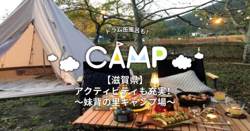 【滋賀県】妹背の里キャンプ場|アクティビティも充実!