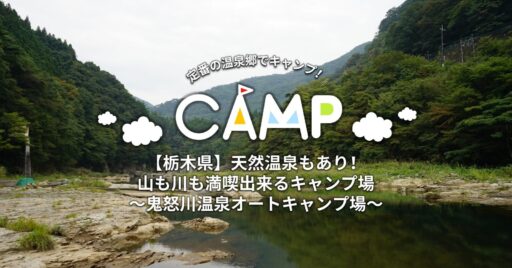 【栃木県】天然温泉もあり!山も川も満喫出来るキャンプ場 ~鬼怒川温泉オートキャンプ場~