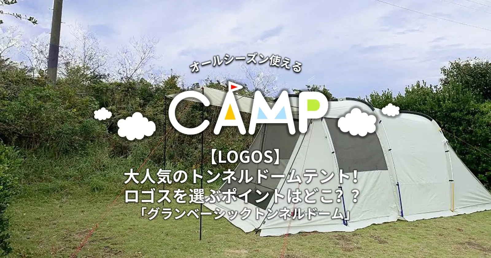 【新品本物】 miyama様専用☆ロゴス XL-AG トンネルドーム グランベーシック テント/タープ