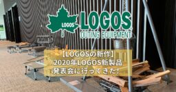 【LOGOSの新作】2020年LOGOS新製品発表会に行ってきた！