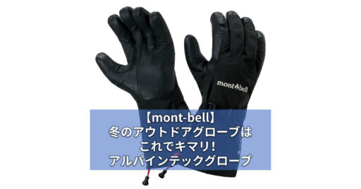 【mont-bell】冬のアウトドアグローブはこれでキマリ!アルパイン テックグローブ