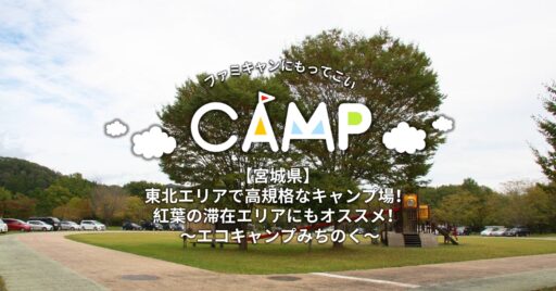【宮城県・エコキャンプみちのく】東北エリアで高規格なキャンプ場!