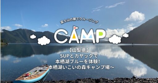 【山梨県】SUPとカヤックで本栖湖ブルーを体験!〜本栖湖いこいの森キャンプ場〜