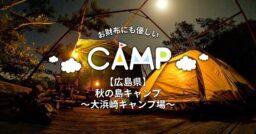 【広島県】秋の島キャンプ〜 大浜崎キャンプ場（野営場）〜