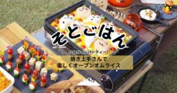 焼き上手さんで楽しくオープンオムライス－そとごはん－