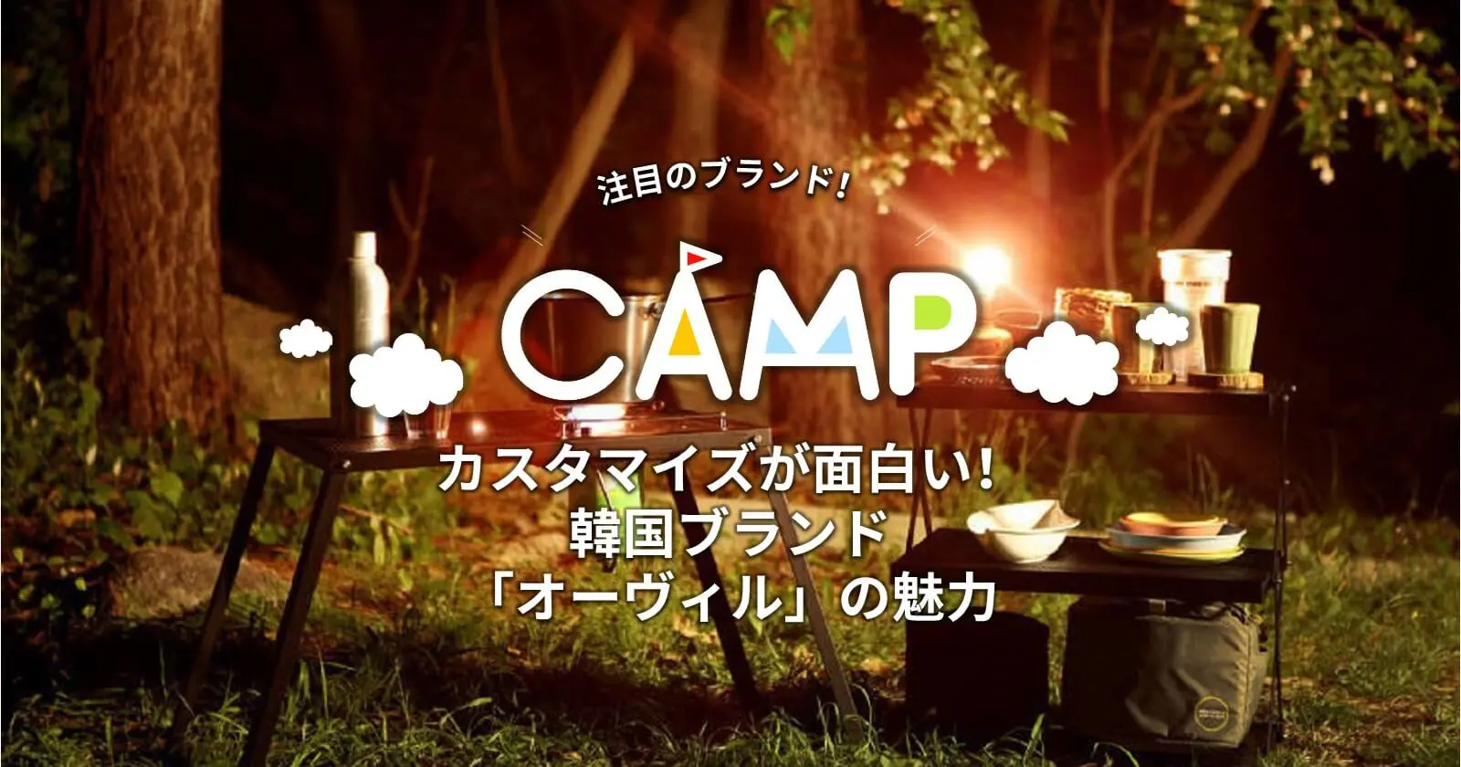 カスタマイズが面白い！韓国ブランド「オーヴィルの魅力」 | キャンプ 