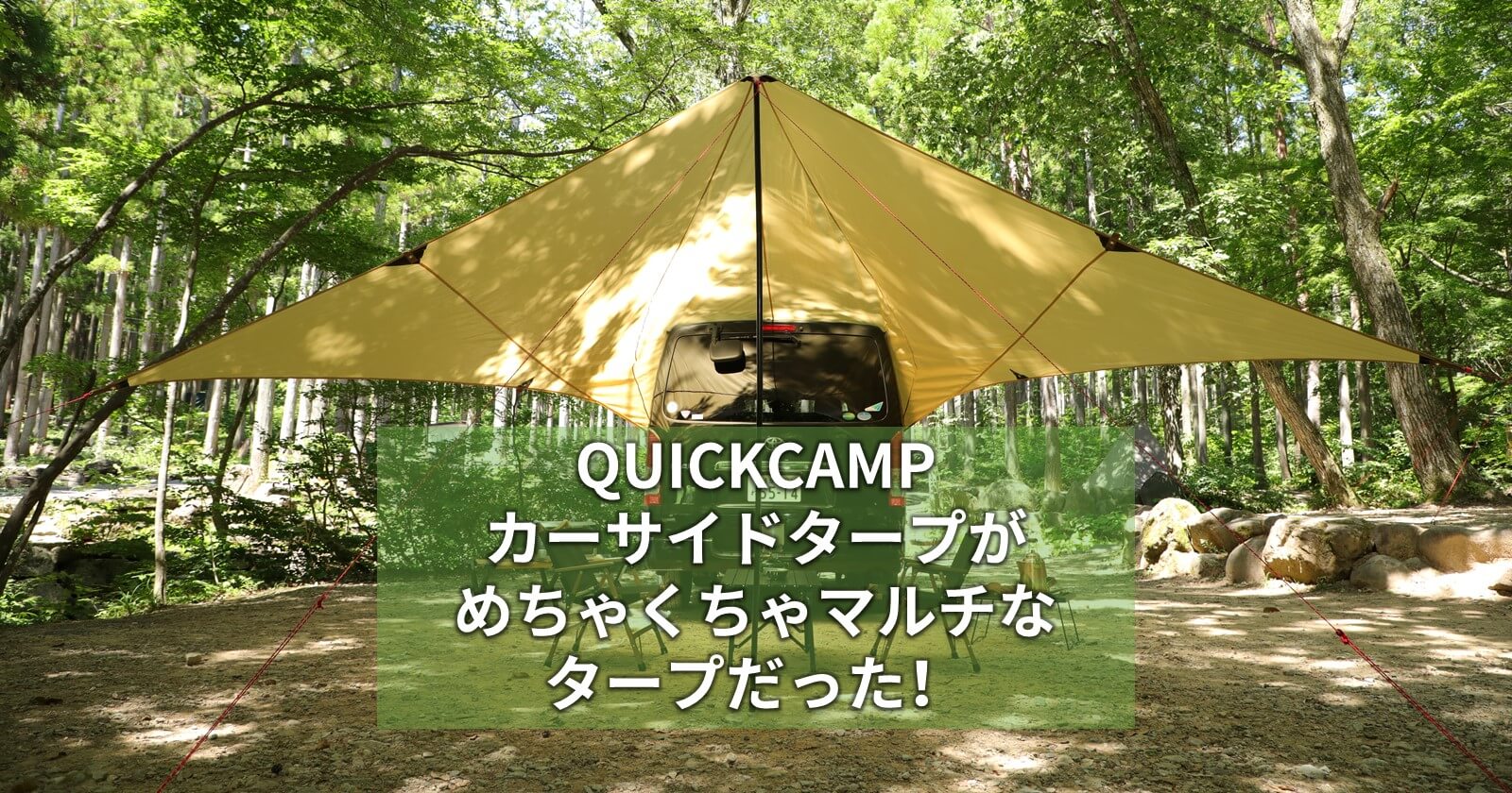 QUICKCAMPカーサイドタープが一家に１張レベルのめちゃくちゃマルチなタープだった！ | キャンプ・アウトドアのTAKIBI（タキビ）