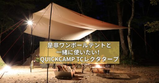 【ポリコットンって何?】是非ワンポールテントと一緒に使いたい!QUICKCAMP TCレクタタープ