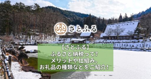 【さとふる】ふるさと納税って?メリットや仕組み、お礼品の種類などをご紹介!