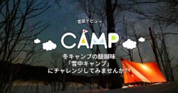 冬キャンプの醍醐味「雪中キャンプ」にチャレンジしてみませんか？