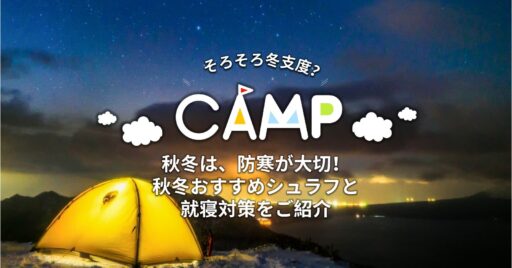 秋冬は、防寒が大切!秋冬おすすめシュラフと就寝対策をご紹介