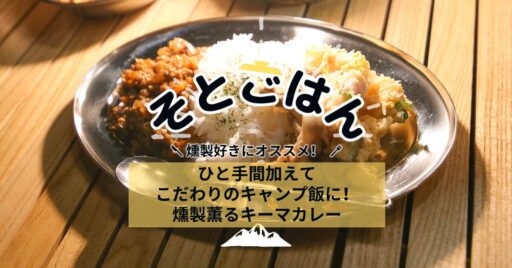 ひと手間加えてこだわりのキャンプ飯に!燻製薫るキーマカレー