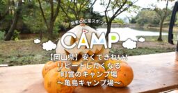 【岡山県】亀島キャンプ場は安くてきれい！リピートしたくなる町営のキャンプ場