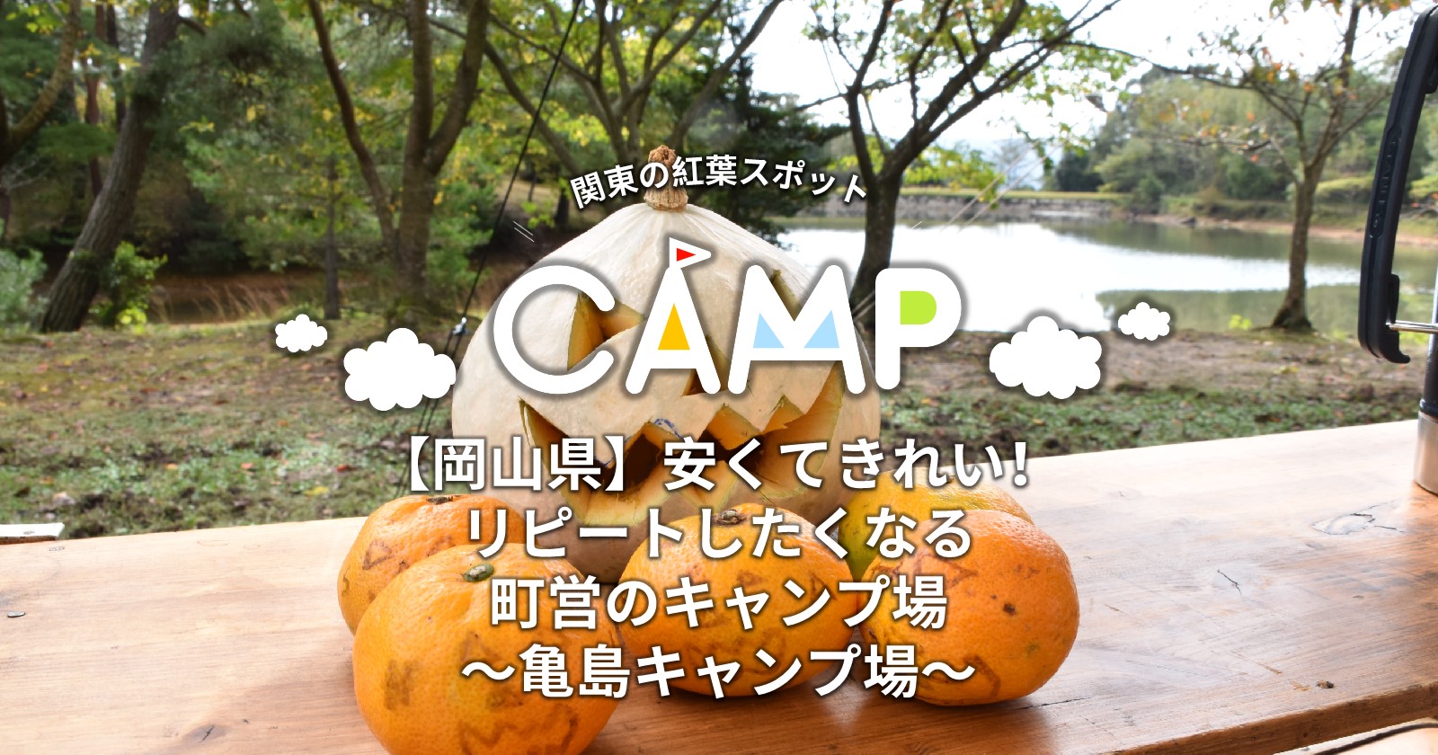 岡山 無料 キャンプ 場