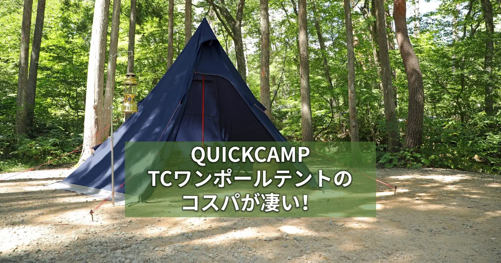 QUICKCAMP TCワンポールテントのコスパが凄い！ | キャンプ