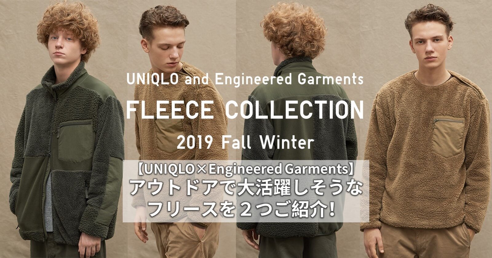 UNIQLO×Engineered Garmentsアウトドアで大活躍しそうなフリースを２