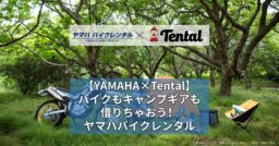 【YAMAHA×Tental】バイクもキャンプギアも借りちゃおう！ヤマハバイクレンタル