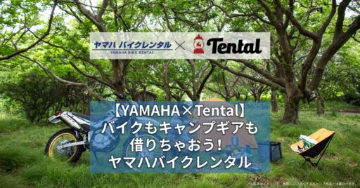 【YAMAHA×Tental】バイクもキャンプギアも借りちゃおう!ヤマハバイクレンタル