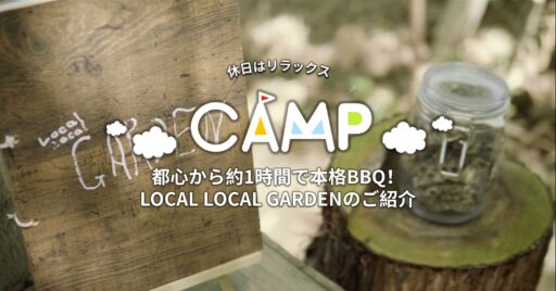 都心から約1時間で本格BBQ!LOCAL LOCAL GARDENのご紹介