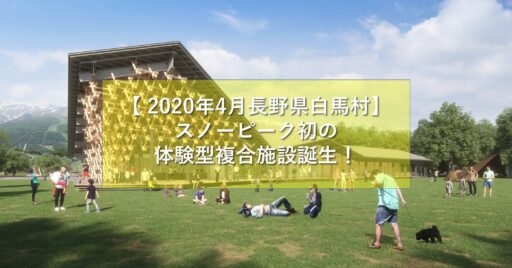 長野県白馬村に新ランドマーク誕生!「Snow Peak LAND STATION HAKUBA」