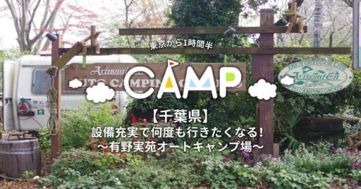 【千葉県】設備充実で何度も行きたくなる!~有野実苑オートキャンプ場~