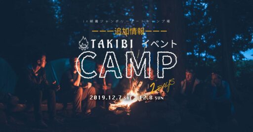 【イベント追加情報】TAKIBI 2days CAMP!in朝霧ジャンボリーオートキャンプ場