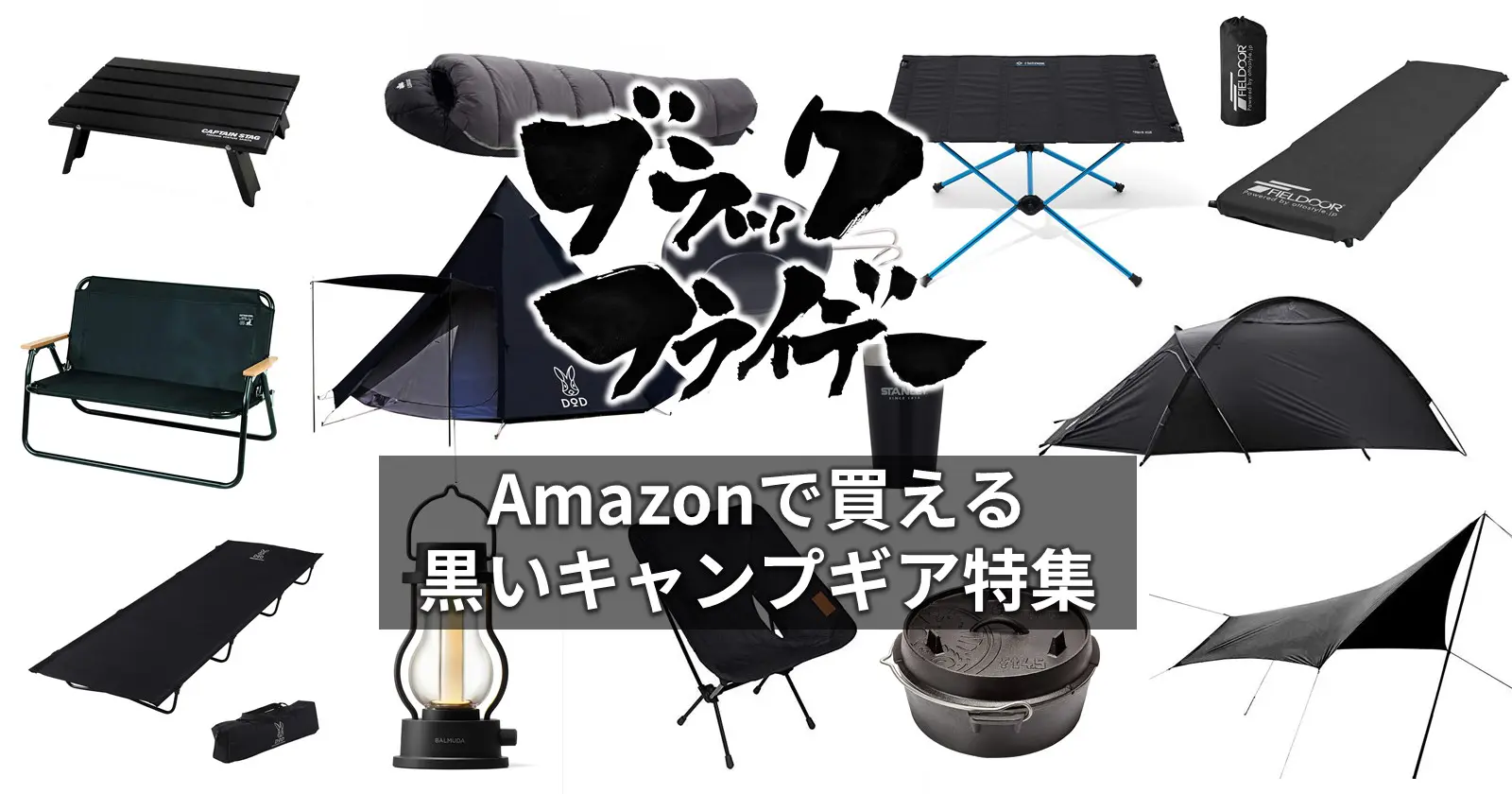 ブラックフライデー】Amazonで買える黒いキャンプギア特集