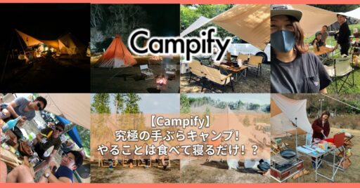 【Campify(キャンピファイ)】究極の手ぶらキャンプ!やることは食べて寝るだけ!?