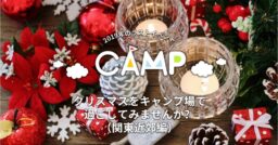 クリスマスをキャンプ場で過ごしてみませんか？（関東近郊編）