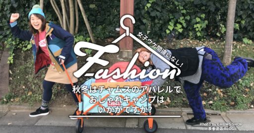 秋冬は、チャムスのアパレルアイテムでおしゃれキャンプはいかがですか?