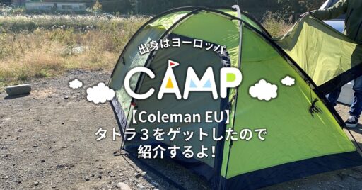 【Coleman EU】海外テント タトラ3をゲットしたので紹介するよ!