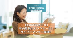 【Amazonセール】年内最後のビッグセール！サイバーマンデー開催！