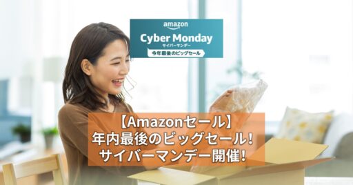 【Amazonセール】年内最後のビッグセール!サイバーマンデー開催!