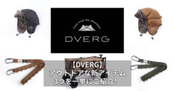 【DVERG】アウトドアな新アイテム3つを一挙にご紹介！