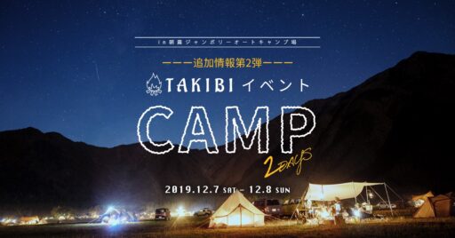 【イベント追加情報第2弾】TAKIBI 2days CAMP!in朝霧ジャンボリーオートキャンプ場