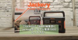 Jackery（ジャクリ）TAKIBI編集部にJackeryポータブル電源700がやってきた！