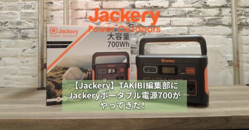 Jackery(ジャクリ)TAKIBI編集部にJackeryポータブル電源700がやってきた!