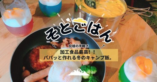 加工食品最高!!パパッと作れる冬のキャンプ飯。