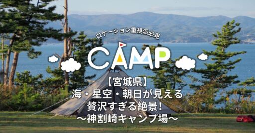 【宮城県】海・星空・朝日が見える贅沢すぎる絶景!~神割崎キャンプ場~