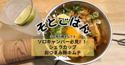 ソロキャンパー必見!!シェラカップおつまみ豚キムチ-そとごはん-