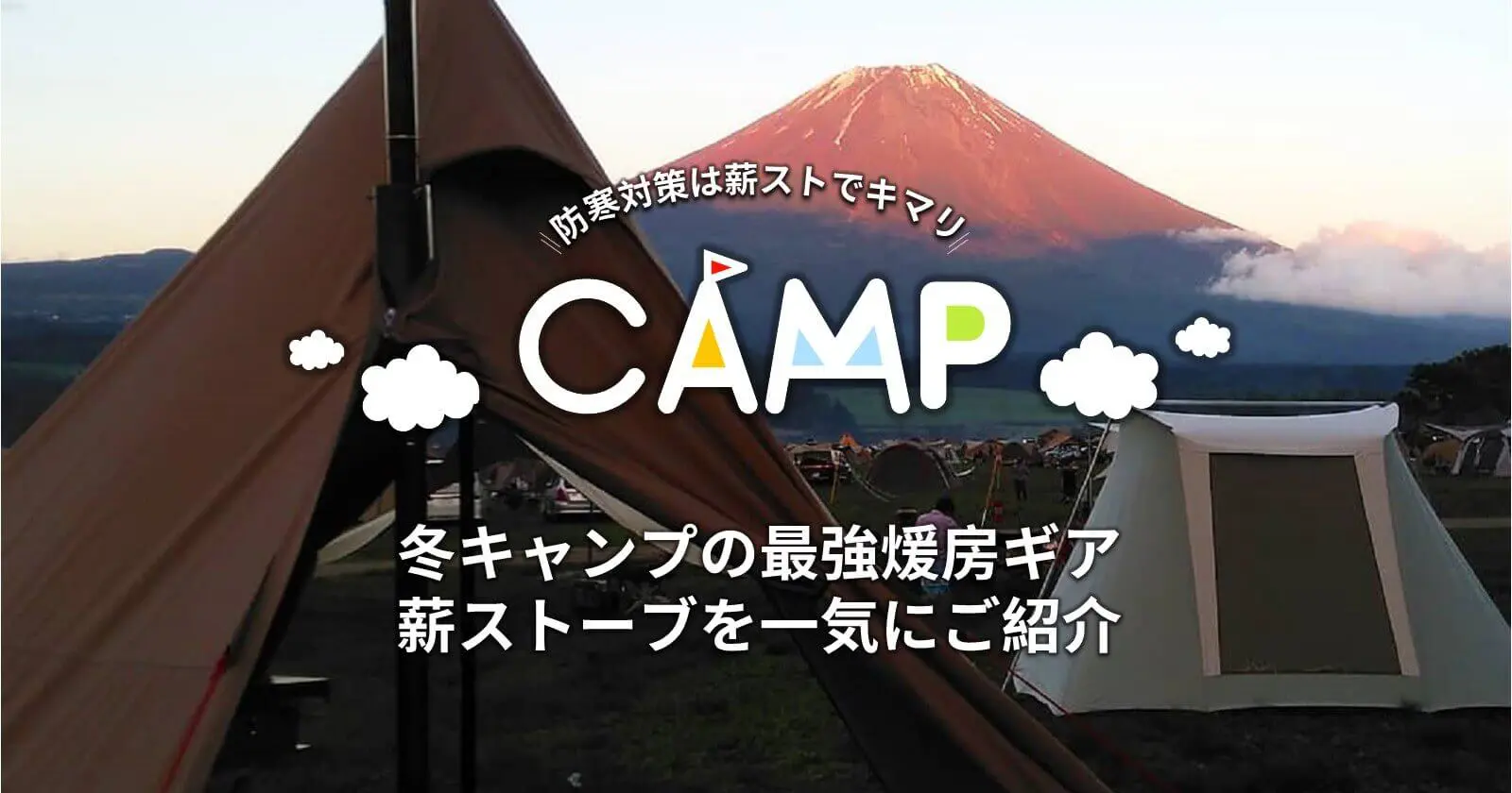 冬キャンプの最強煖房ギア、薪ストーブを一気にご紹介！ | TAKIBI