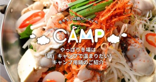 冬キャンプで鍋をしよう! おすすめのキャンプ用鍋と鍋レシピ