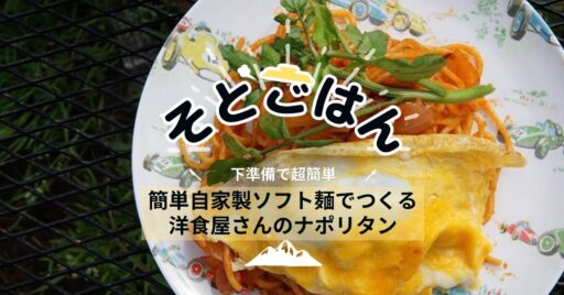 簡単自家製ソフト麺でつくる洋食屋さんのナポリタン-そとごはん-