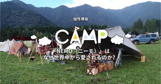 「NEMO(ニーモ)」は、なぜ世界中から愛されるのか?