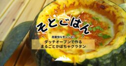 ダッチオーブンで作る まるごとかぼちゃグラタン－そとごはん－